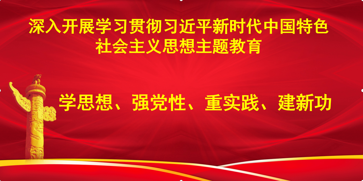 深入開(kāi)展學(xué)習貫徹習近平新時(shí)代中國特色社會(huì )主義思想主題教育